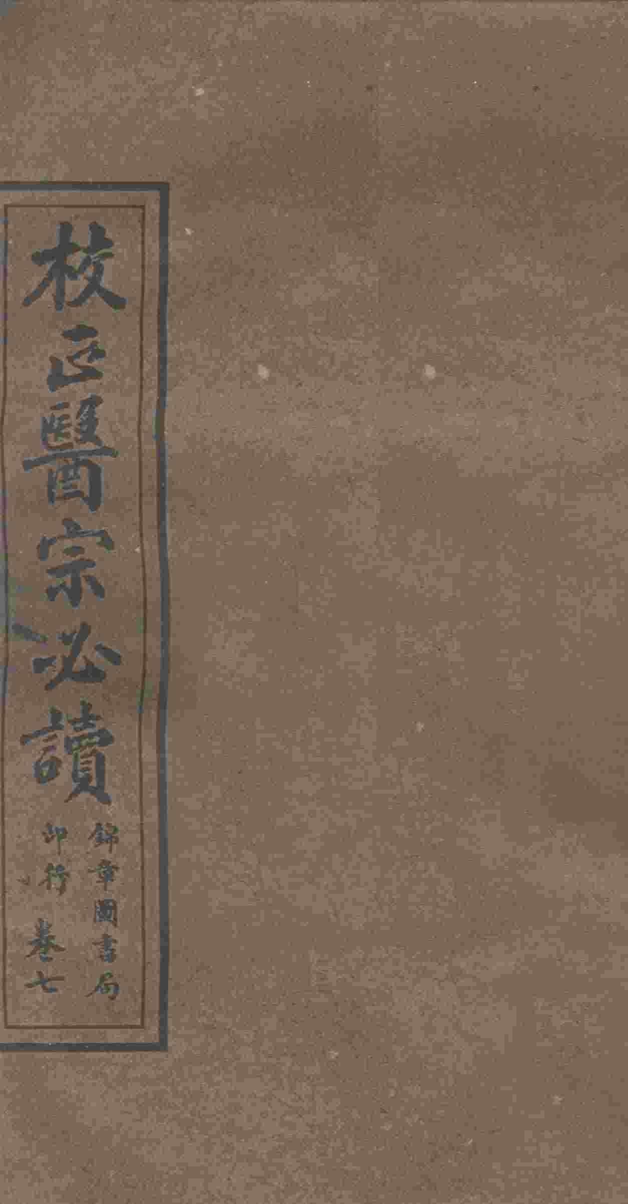 校正医宗必读  卷5  下
